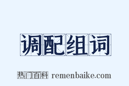 调配组词是什么意思的图片